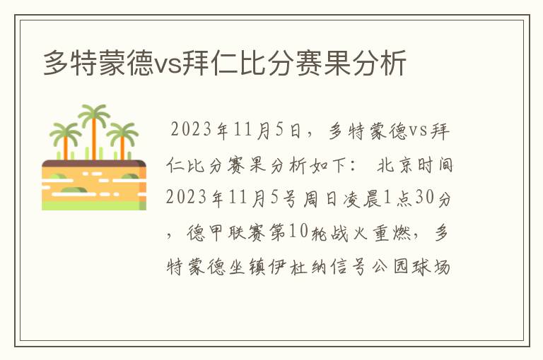 多特蒙德vs拜仁比分赛果分析