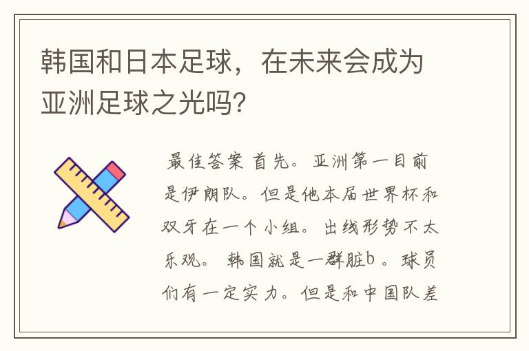 韩国和日本足球，在未来会成为亚洲足球之光吗？