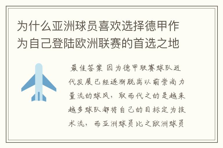 为什么亚洲球员喜欢选择德甲作为自己登陆欧洲联赛的首选之地？