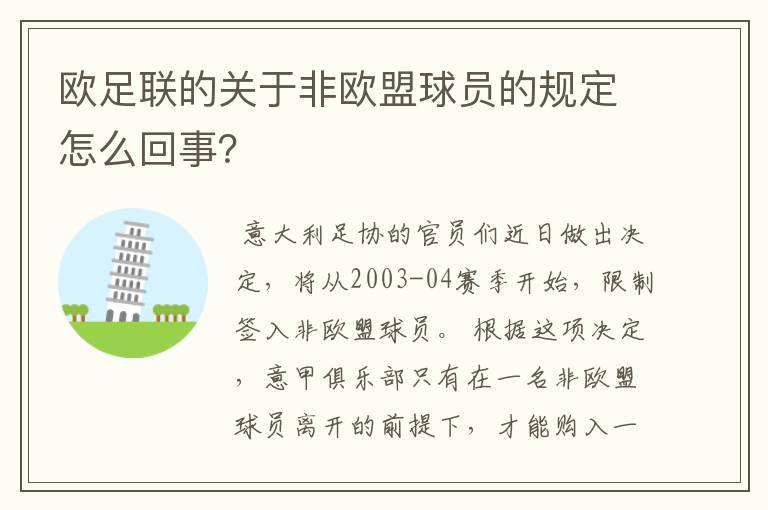 欧足联的关于非欧盟球员的规定怎么回事？