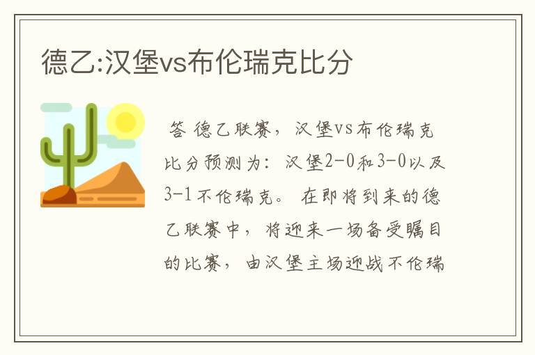 德乙:汉堡vs布伦瑞克比分