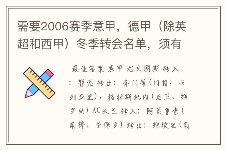 需要2006赛季意甲，德甲（除英超和西甲）冬季转会名单，须有转会方式