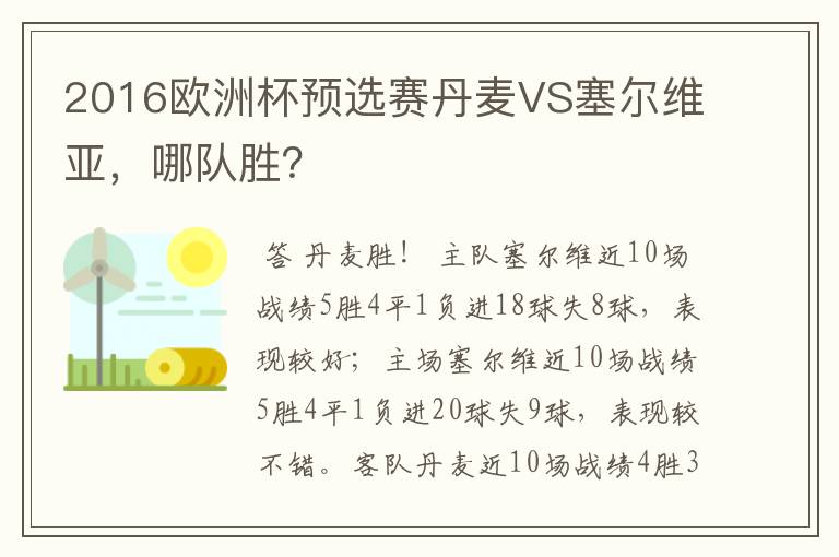 2016欧洲杯预选赛丹麦VS塞尔维亚，哪队胜？