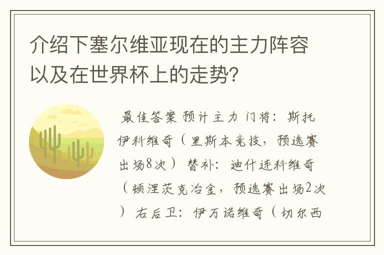 介绍下塞尔维亚现在的主力阵容以及在世界杯上的走势？