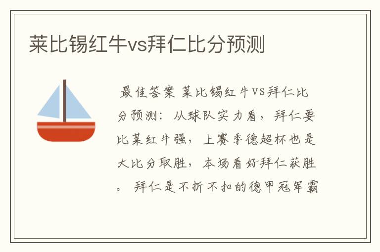 莱比锡红牛vs拜仁比分预测