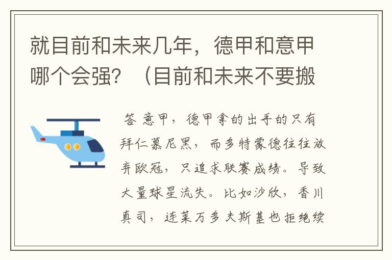 就目前和未来几年，德甲和意甲哪个会强？（目前和未来不要搬历史）