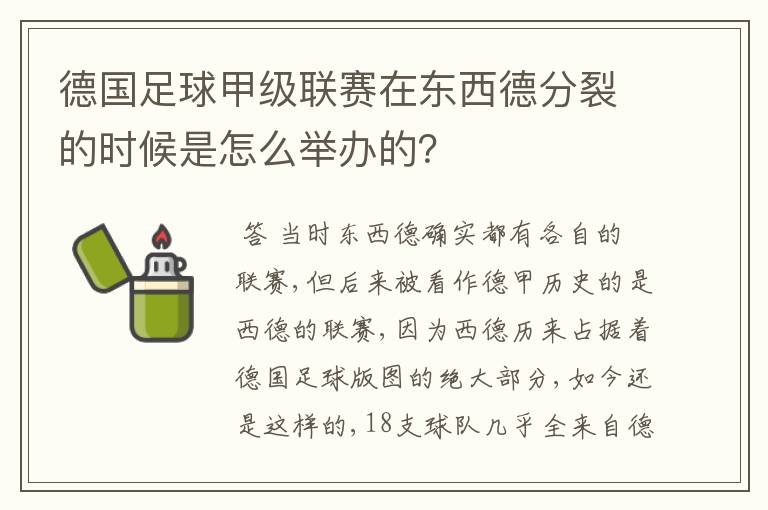 德国足球甲级联赛在东西德分裂的时候是怎么举办的？