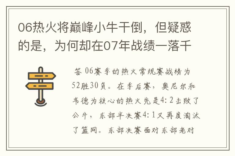 06热火将巅峰小牛干倒，但疑惑的是，为何却在07年战绩一落千丈？