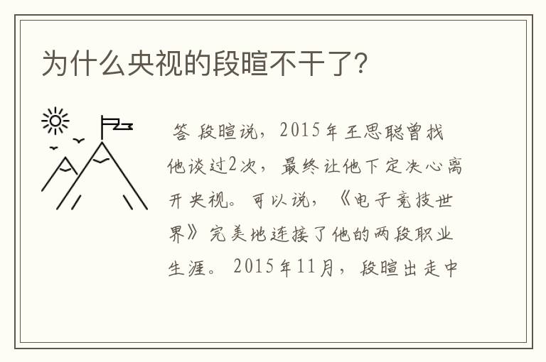 为什么央视的段暄不干了？