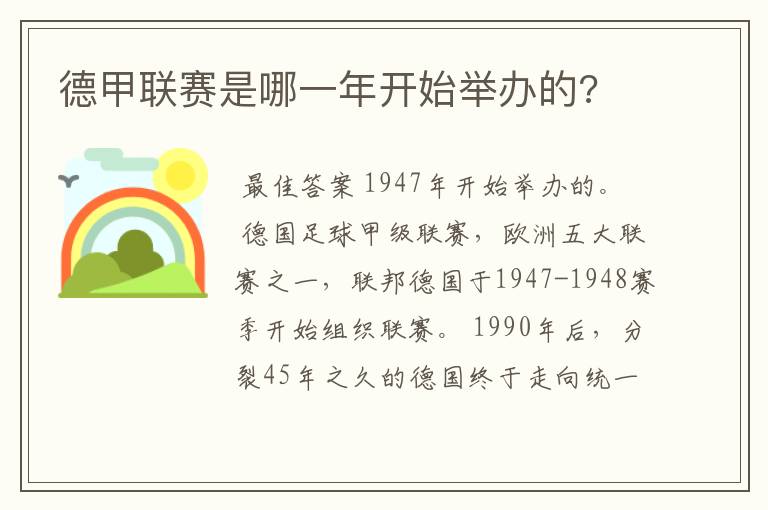 德甲联赛是哪一年开始举办的?