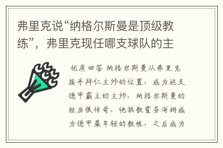 弗里克说“纳格尔斯曼是顶级教练”，弗里克现任哪支球队的主帅？