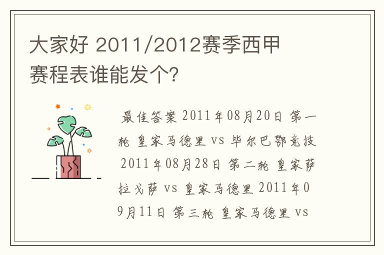 大家好 2011/2012赛季西甲赛程表谁能发个？