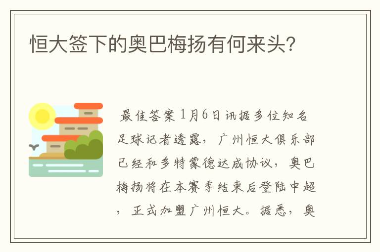 恒大签下的奥巴梅扬有何来头？