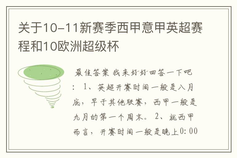 关于10-11新赛季西甲意甲英超赛程和10欧洲超级杯