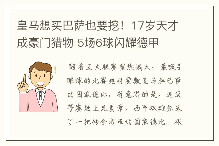 皇马想买巴萨也要挖！17岁天才成豪门猎物 5场6球闪耀德甲