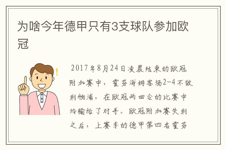 为啥今年德甲只有3支球队参加欧冠