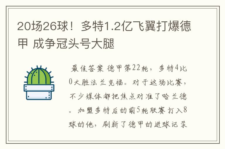 20场26球!多特1.2亿飞翼打爆德甲 成争冠头号大腿