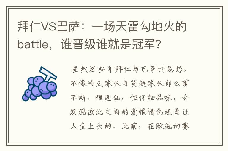 拜仁VS巴萨：一场天雷勾地火的battle，谁晋级谁就是冠军？