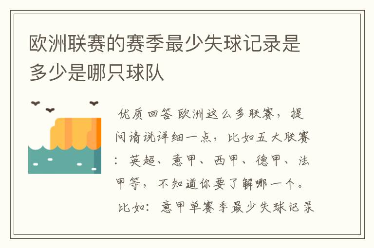 欧洲联赛的赛季最少失球记录是多少是哪只球队