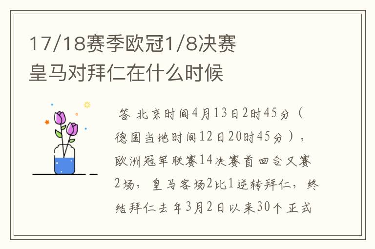 17/18赛季欧冠1/8决赛皇马对拜仁在什么时候