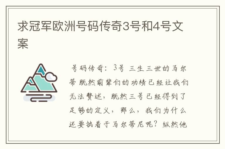 求冠军欧洲号码传奇3号和4号文案