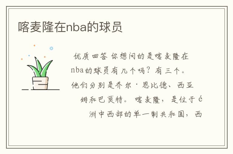 喀麦隆在nba的球员