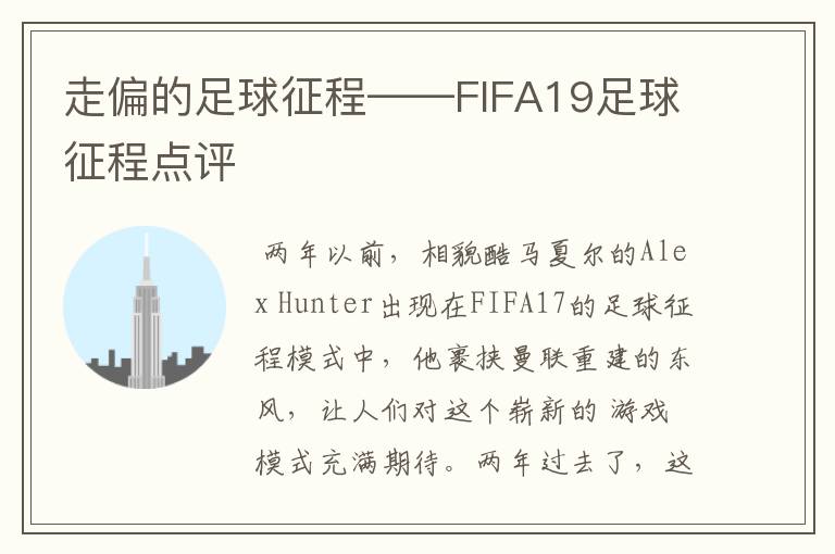 走偏的足球征程——FIFA19足球征程点评