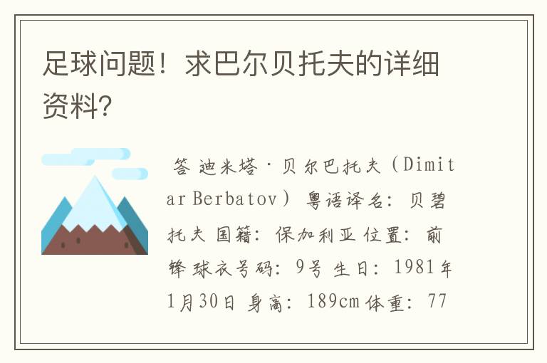 足球问题！求巴尔贝托夫的详细资料？