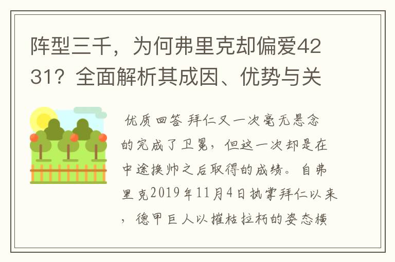 阵型三千，为何弗里克却偏爱4231？全面解析其成因、优势与关键