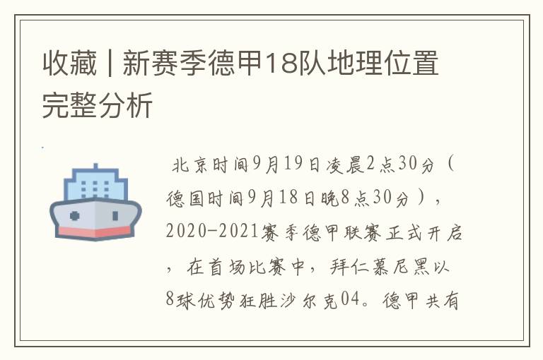 收藏 | 新赛季德甲18队地理位置完整分析