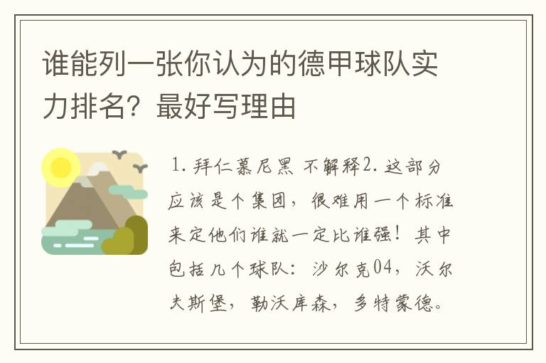 谁能列一张你认为的德甲球队实力排名？最好写理由