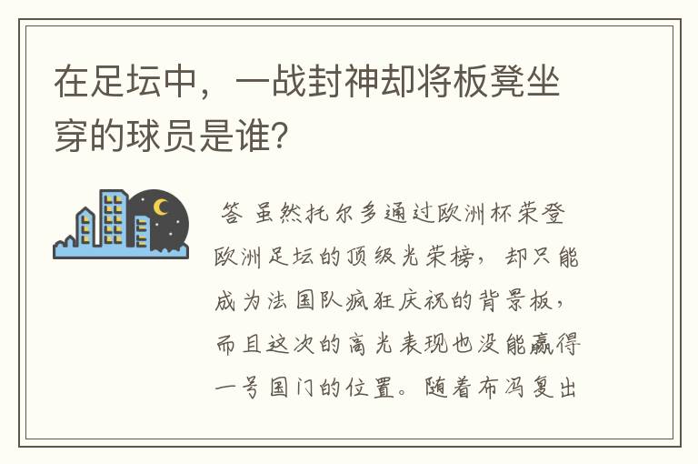 在足坛中，一战封神却将板凳坐穿的球员是谁？