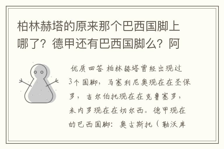 柏林赫塔的原来那个巴西国脚上哪了？德甲还有巴西国脚么？阿根廷国脚呢？