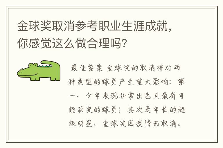 金球奖取消参考职业生涯成就，你感觉这么做合理吗？