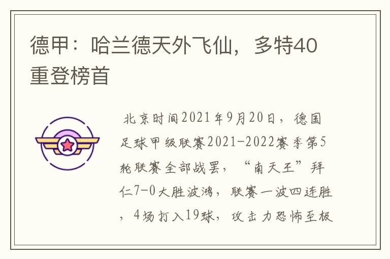 德甲：哈兰德天外飞仙，多特40重登榜首