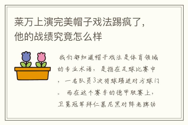 莱万上演完美帽子戏法踢疯了，他的战绩究竟怎么样