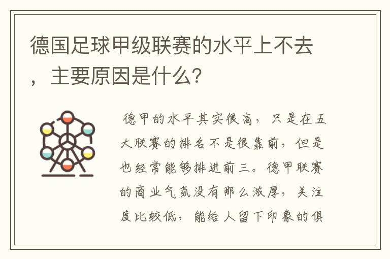 德国足球甲级联赛的水平上不去，主要原因是什么？