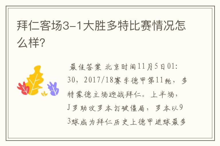 拜仁客场3-1大胜多特比赛情况怎么样？