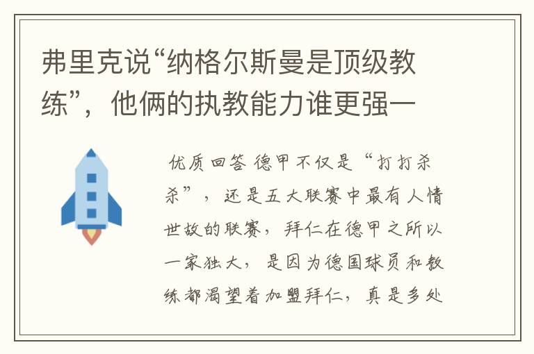 弗里克说“纳格尔斯曼是顶级教练”，他俩的执教能力谁更强一点？