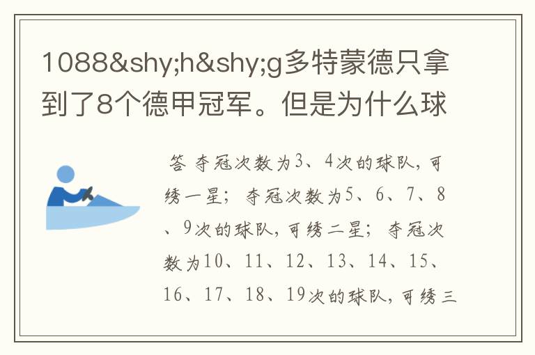 1088­h­g多特蒙德只拿到了8个德甲冠军。但是为什么球队队服上的队徽有两个星。