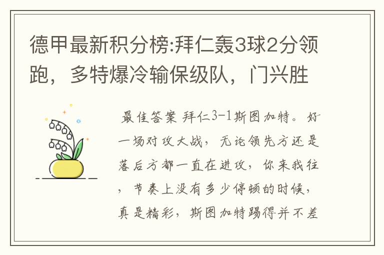 德甲最新积分榜:拜仁轰3球2分领跑，多特爆冷输保级队，门兴胜