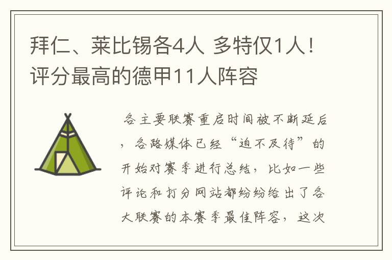 拜仁、莱比锡各4人 多特仅1人！评分最高的德甲11人阵容