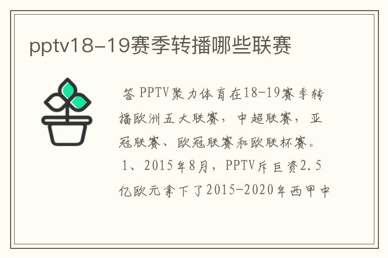 pptv18-19赛季转播哪些联赛