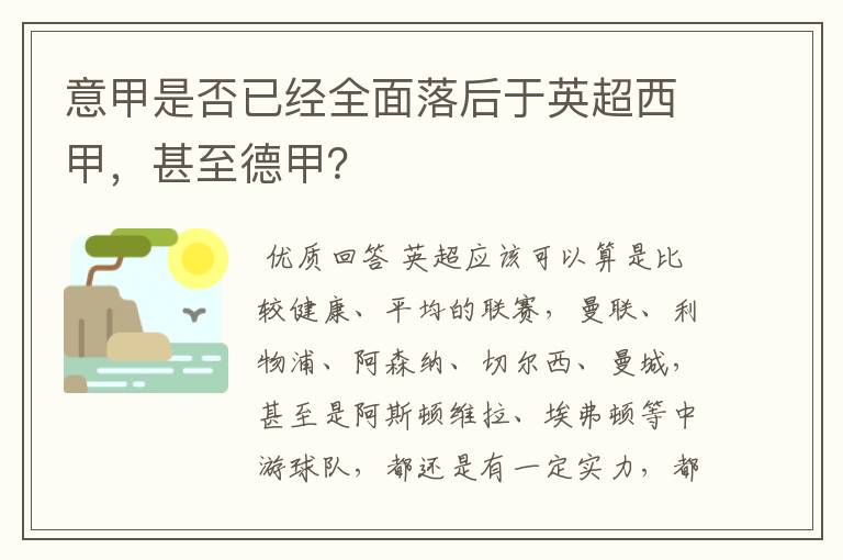 意甲是否已经全面落后于英超西甲，甚至德甲？