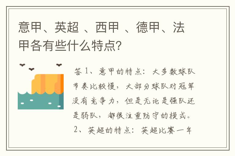 意甲、英超 、西甲 、德甲、法甲各有些什么特点？