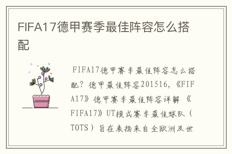 FIFA17德甲赛季最佳阵容怎么搭配