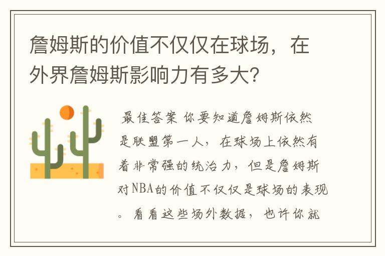 詹姆斯的价值不仅仅在球场，在外界詹姆斯影响力有多大？