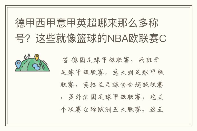 德甲西甲意甲英超哪来那么多称号？这些就像篮球的NBA欧联赛CBA？那都有哪些？