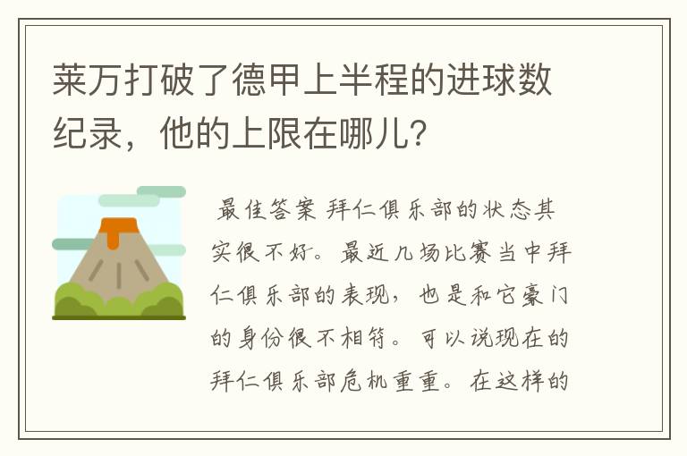 莱万打破了德甲上半程的进球数纪录，他的上限在哪儿？