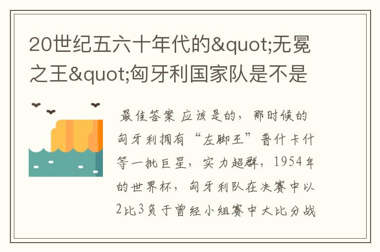 20世纪五六十年代的"无冕之王"匈牙利国家队是不是历史上最强大的球队?